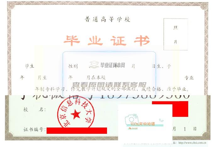 北京信息科技大学毕业证样本展示