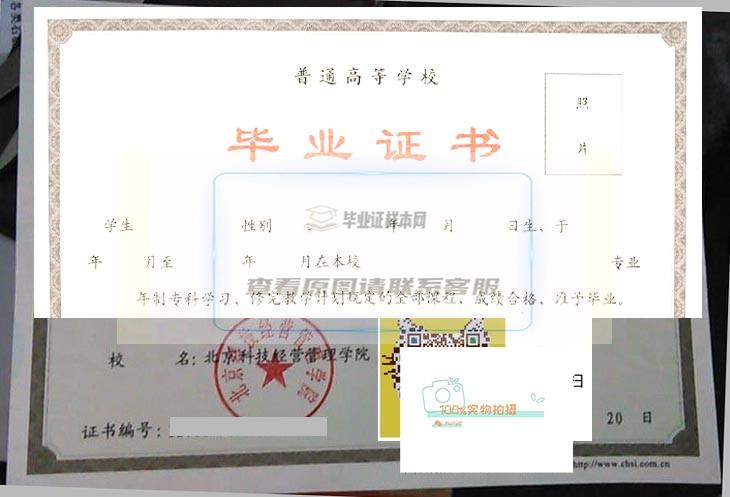北京科技经营管理学院毕业证样本展示