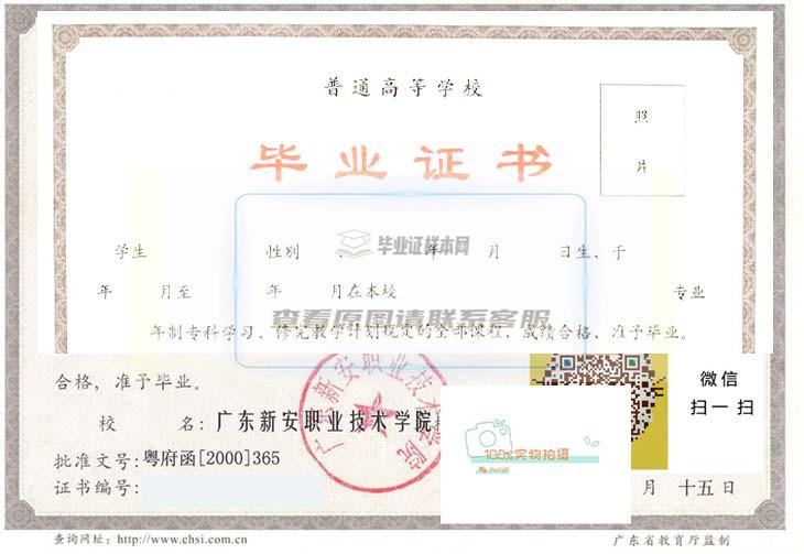 广东新安职业技术学院毕业证书高清样本