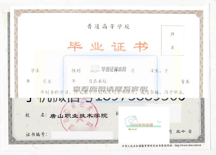 唐山科技职业技术学院毕业证样本