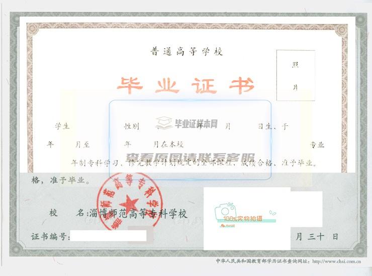 淄博师范高等专科学校毕业证样本2010年全日制毕业证展示图片