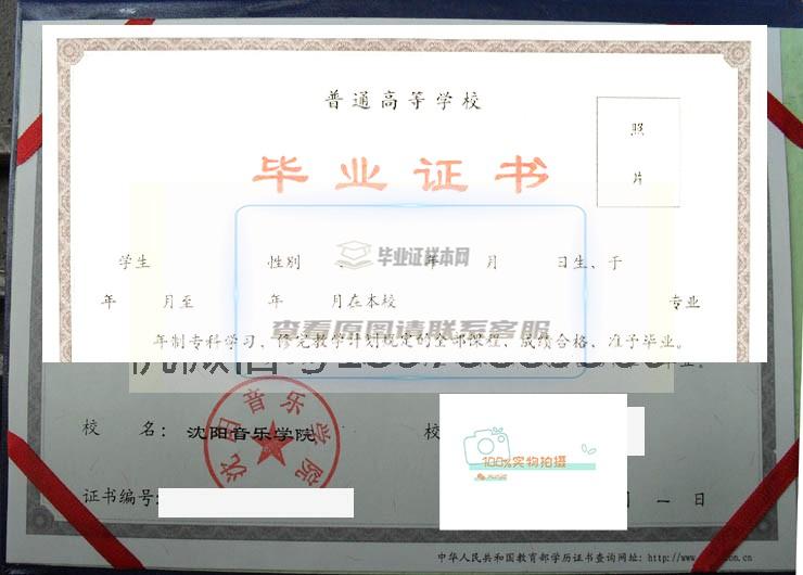 沈阳音乐学院毕业证样本