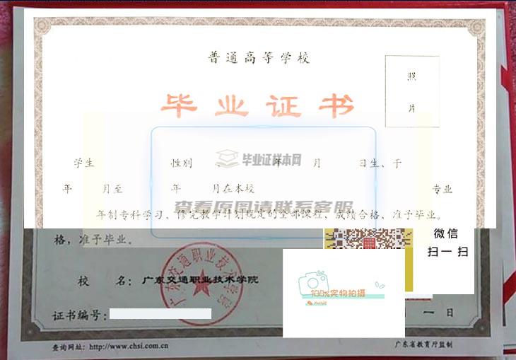 广东交通职业技术学院毕业证书高清样本