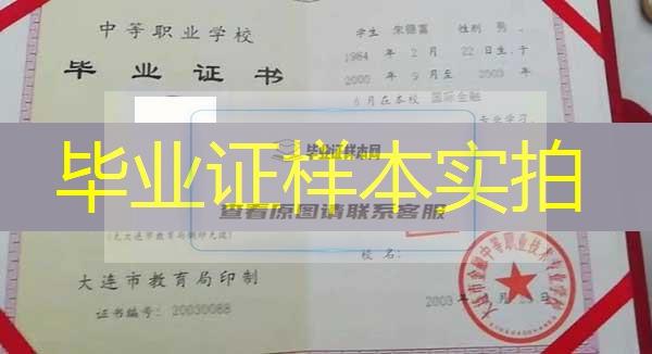 大连市金融中等职业技术专业学校中专毕业证样本以及院校基本介绍