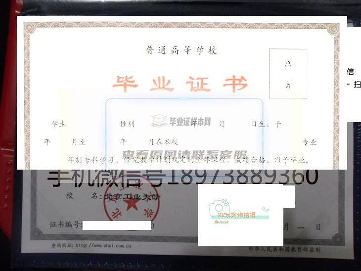 北京工业大学毕业证样本展示以及院校基本介绍