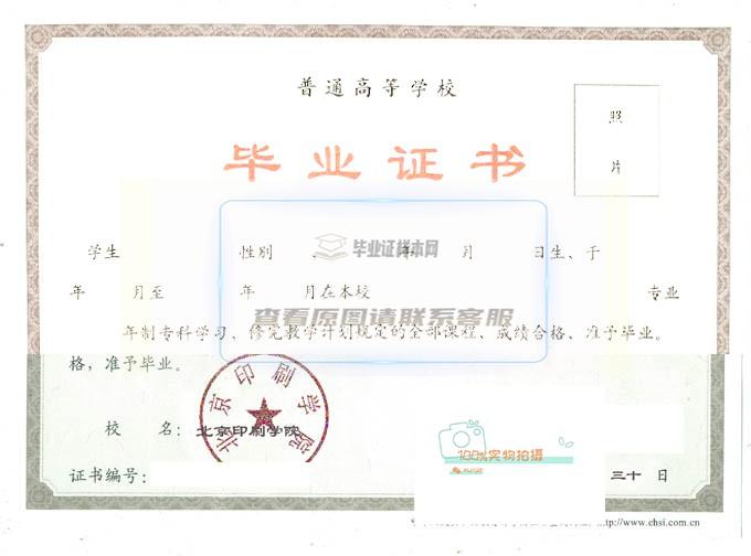 北京印刷学院毕业证书样本