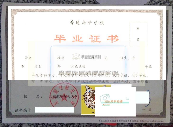 北京航空航天大学毕业证样本展示