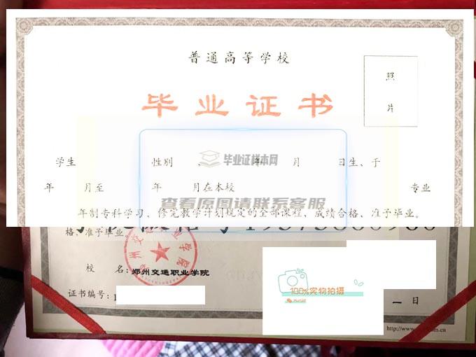 郑州交通职业学院2014年全日制毕业证原图
