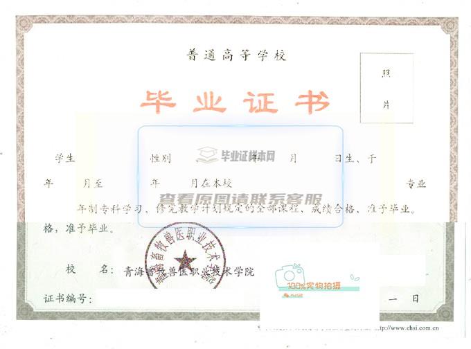 青海畜牧兽医职业技术学院毕业证样本展示