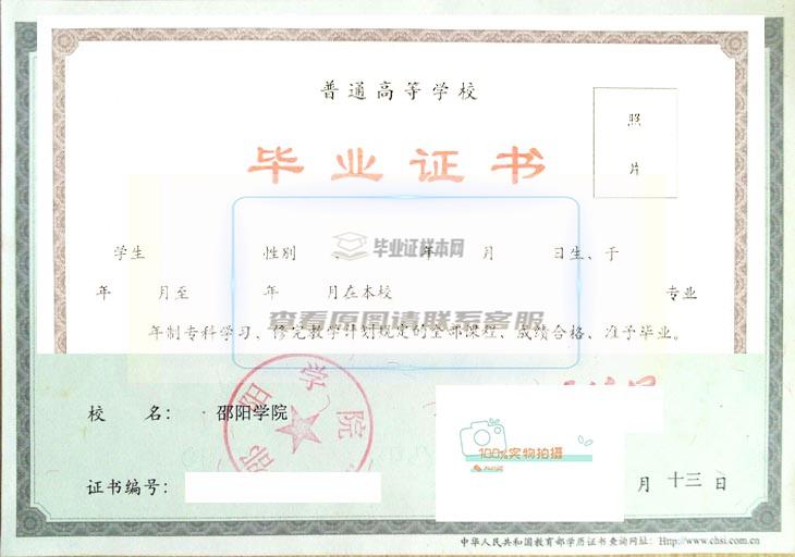 邵阳学院毕业证样本与学位证样本