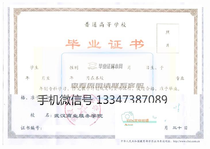 武汉商业服务学院更名武汉商学院毕业证样本