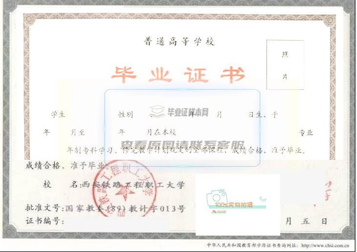 西安铁路工程职工大学毕业证样本