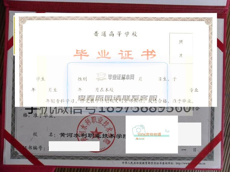 黄河水利职业技术学院毕业证原版高清样本