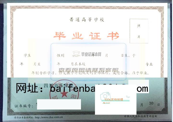 四川音乐学院毕业证样本及学位证样本