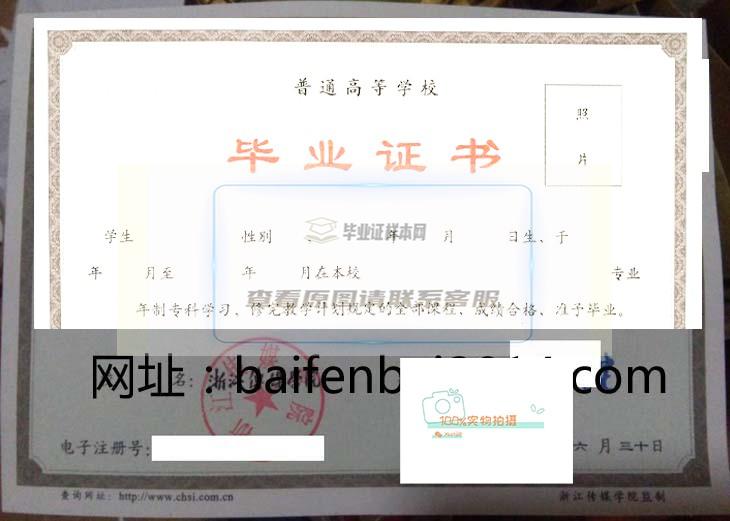 浙江传媒学院毕业证样本学位证样本