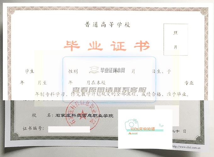 石家庄科技信息职业学院毕业证样本展示