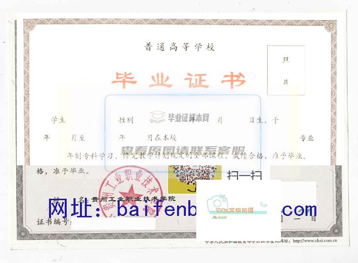 贵州工业大学毕业证书样本与学位证书样本