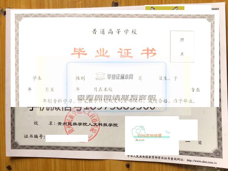 贵州民族学院人文科技学院毕业证书样本预览