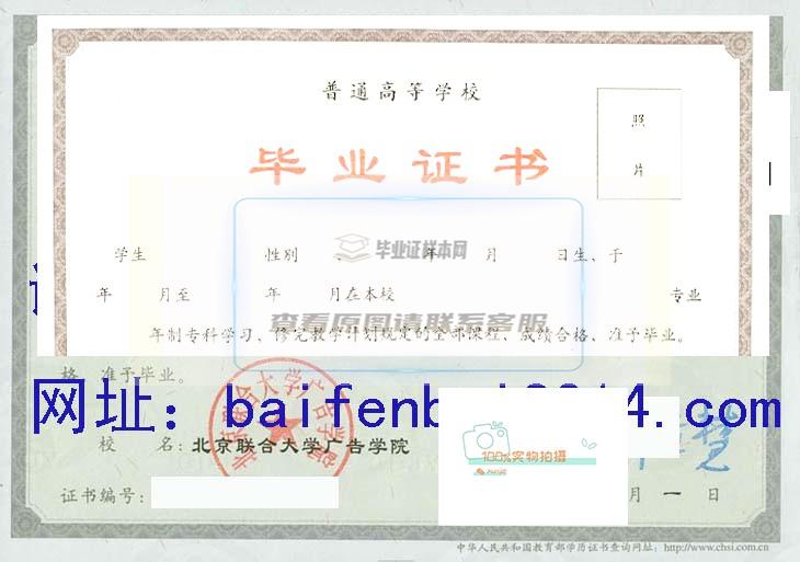 北京联合大学广告学院2010年度毕业证书与学位证书样本展示