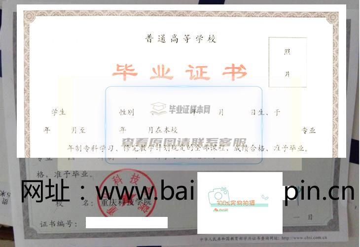 重庆科技学院毕业证样本及学位证样本