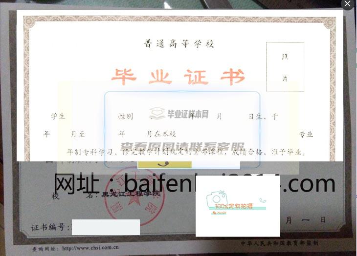 黑龙江工程学院毕业证书样本与学位证书样本