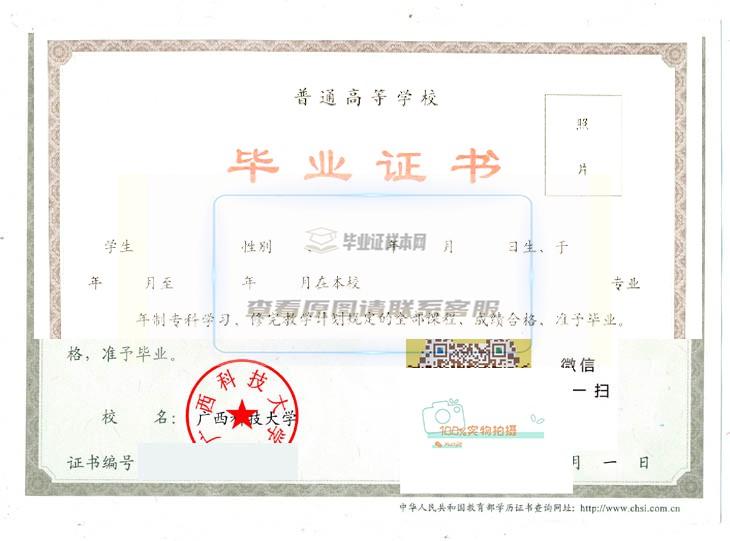 广西科技大学毕业证书样本