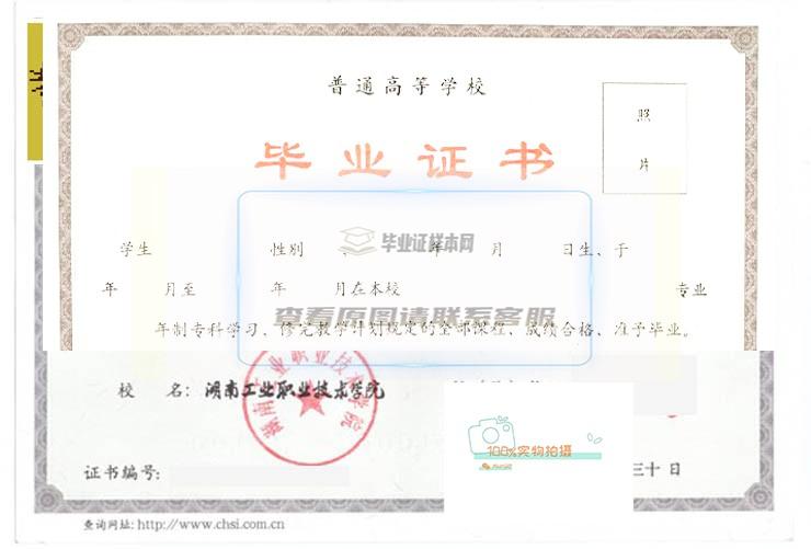 湖南工业职业技术学院毕业证书高清样本