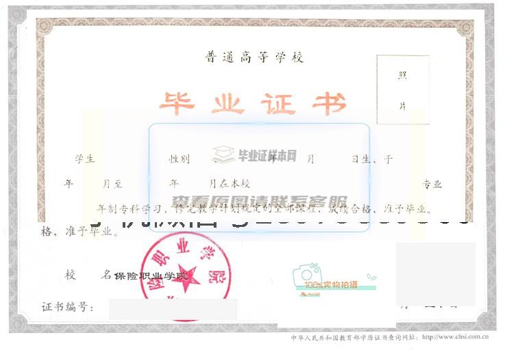 中国保险职业学院毕业证书样式展示