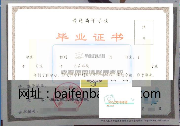 湖北第二师范学院毕业证书高清样本