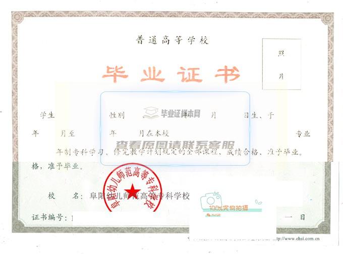 阜阳幼儿师范高等专科学校2022年全日制毕业证高清原图