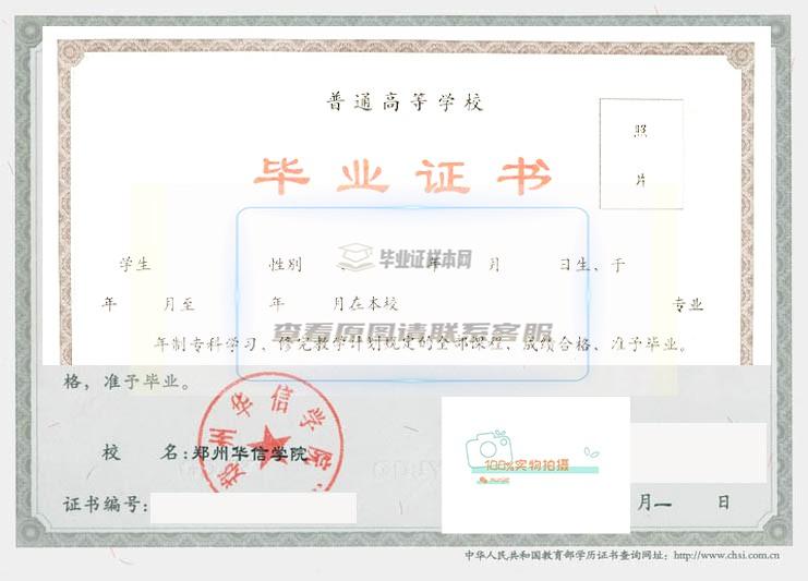 郑州工业应用技术学院（郑州华信学院）毕业证样本