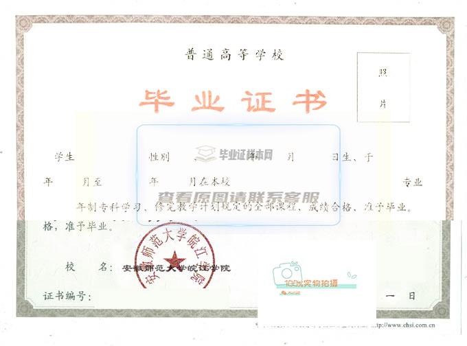 2015年安徽师范大学皖江学院全日制毕业证样本高清图片