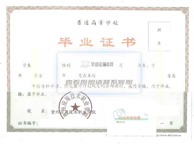 贵州应用技术职业学院毕业证样本展示