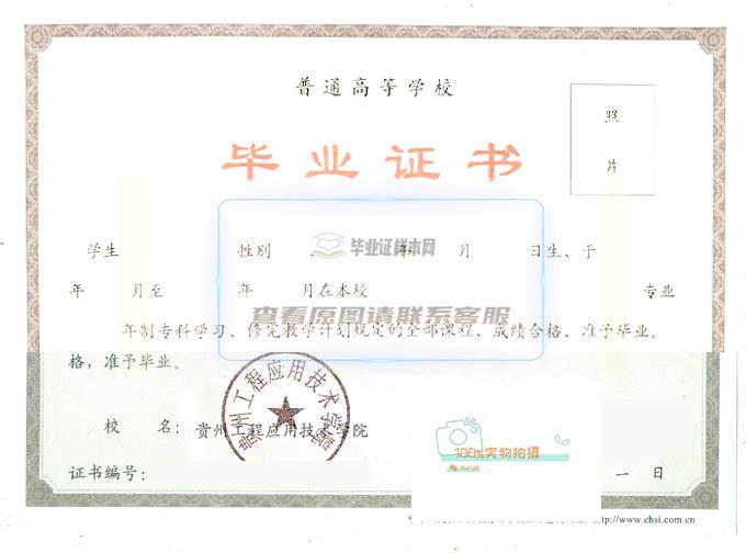 贵州工程应用技术学院毕业证样本展示