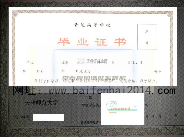 天津师大毕业证样本及学位证书示例