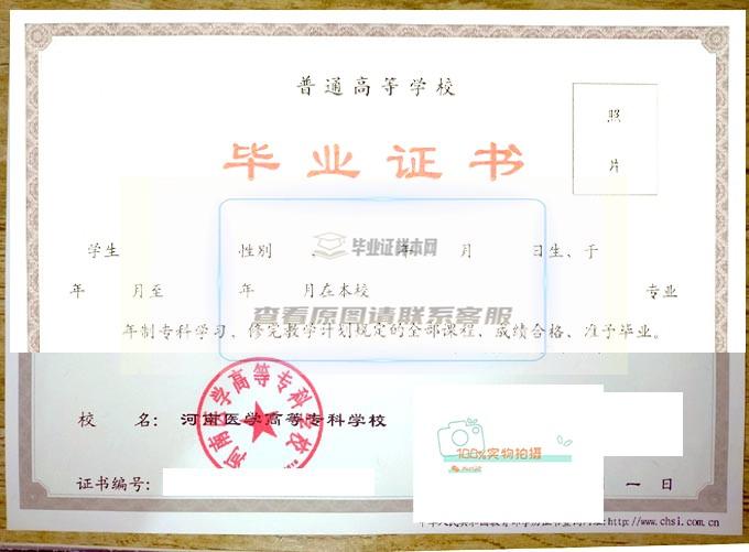 河南医学高等专科学校2020年度全日制毕业证书原图