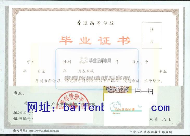 经典毕业证书样式：广东青年管理干部学院2004年版本