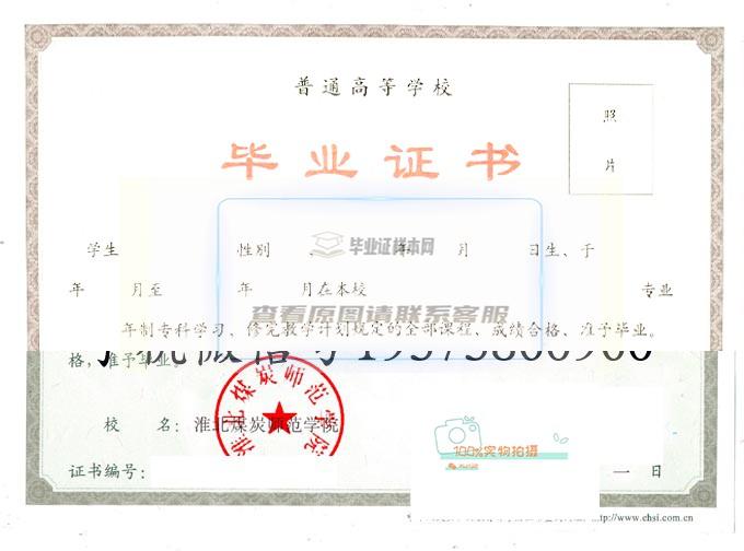 2009年淮北煤炭师范学院全日制毕业证书样本图
