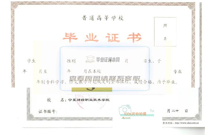 宁夏财经职业技术学院毕业证样本展示