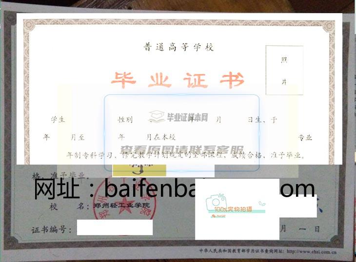 郑州轻工业学院毕业证书样本与学位证书样本