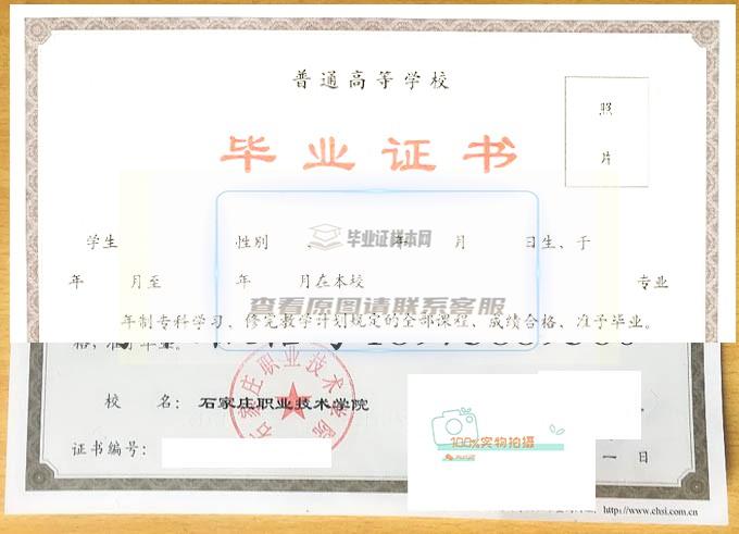 石家庄职业技术学院毕业证书高清样本展示