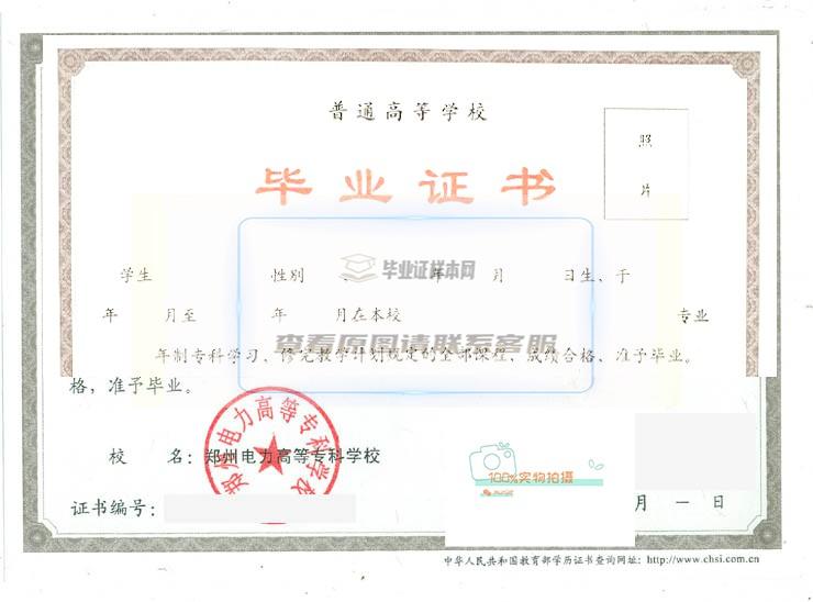 郑州电力职业技术学院毕业证样本