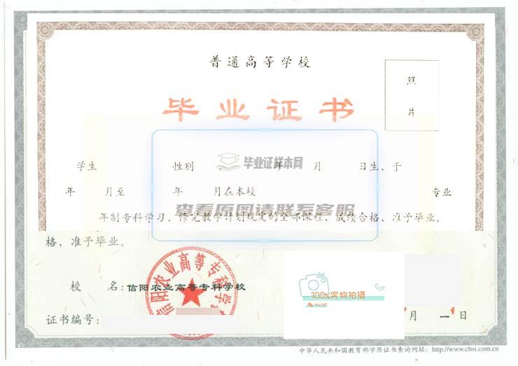 2009年信阳农专全日制毕业证样本高清图片