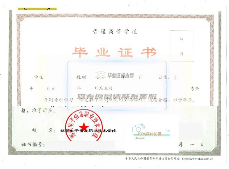 郑州电子信息职业技术学院毕业证书样本