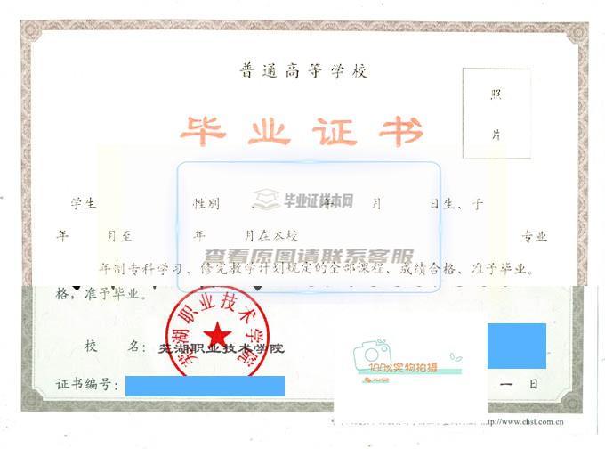 2015年芜湖职业技术学院全日制毕业证样本图片