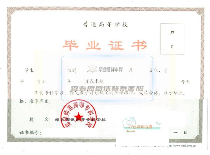 2009年郑州师范高等专科学校全日制毕业证高清原图