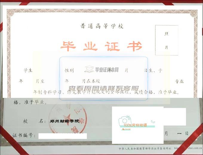 2022年郑州财经学院全日制毕业证样本高清图片