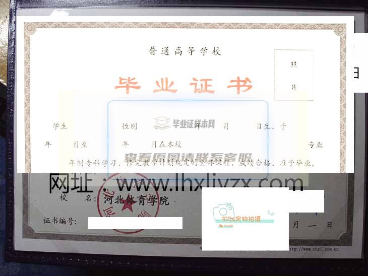 河北体育学院毕业证书样本与学位证书样本