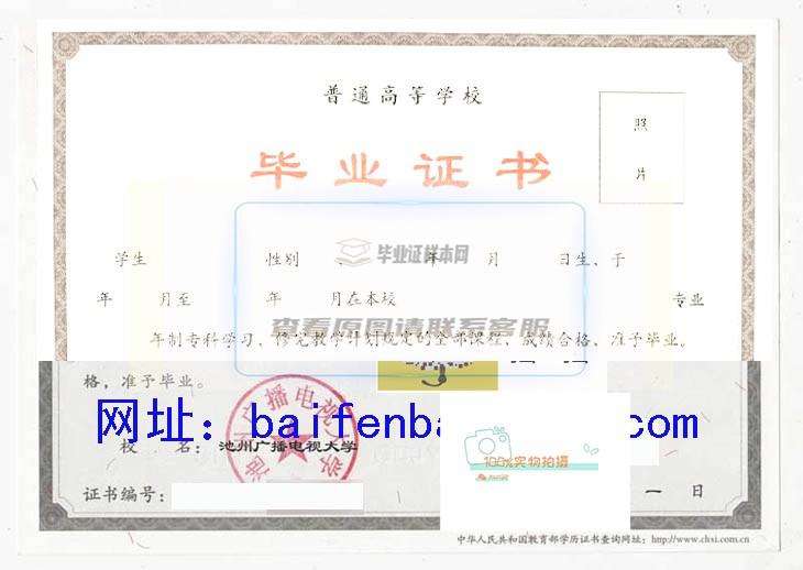 池州广播电视大学2010年毕业证样本与学位证样本