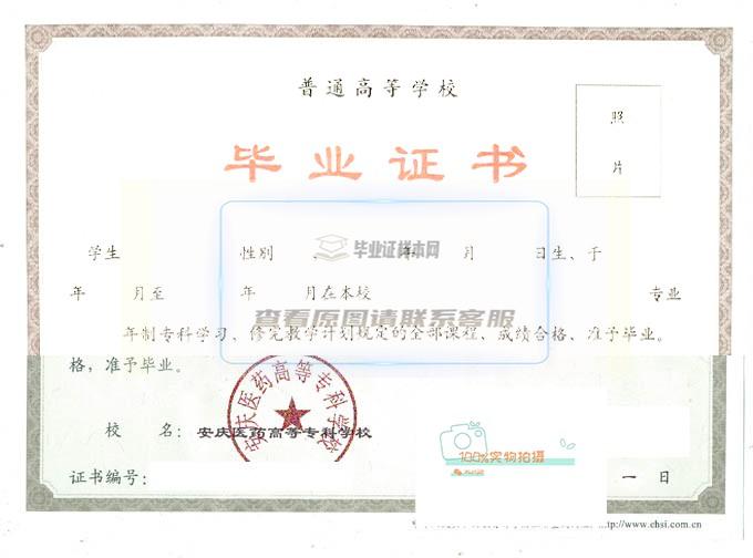 安庆医药高等专科学校高清毕业证样本2015年全日制原版毕业证图片
